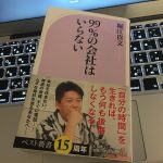 ホリエモンの新書「99%の会社はいらない」を読んだ感想