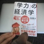 幼児教育どうする?「学力の経済学」の感想とポイントの要約まとめ